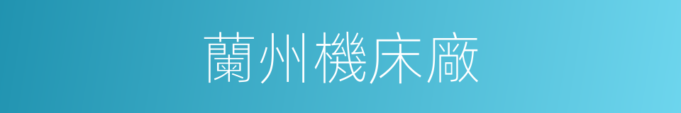 蘭州機床廠的同義詞