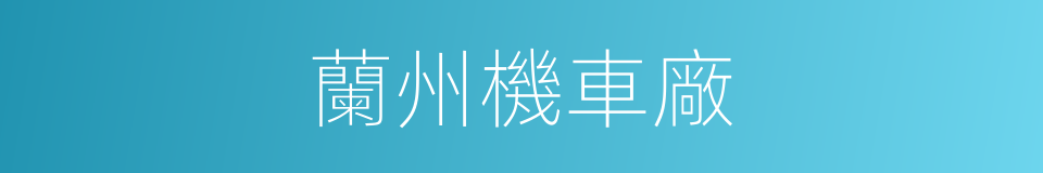 蘭州機車廠的同義詞