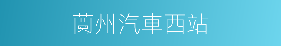 蘭州汽車西站的同義詞
