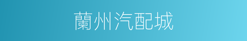 蘭州汽配城的同義詞