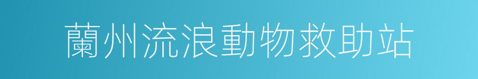 蘭州流浪動物救助站的同義詞