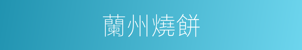 蘭州燒餅的意思