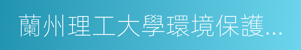 蘭州理工大學環境保護協會的同義詞