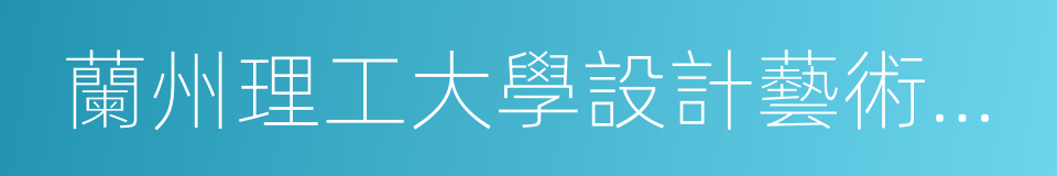 蘭州理工大學設計藝術學院的同義詞