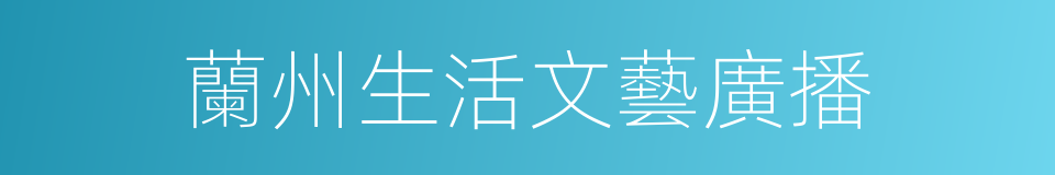 蘭州生活文藝廣播的同義詞