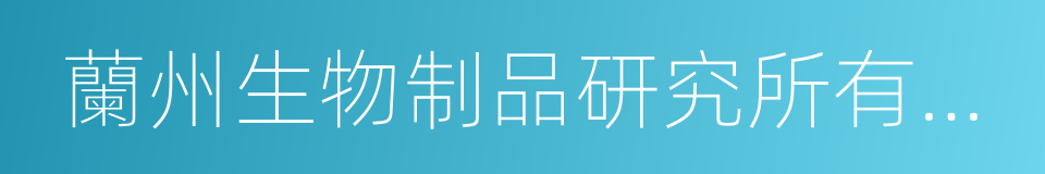 蘭州生物制品研究所有限責任公司的同義詞