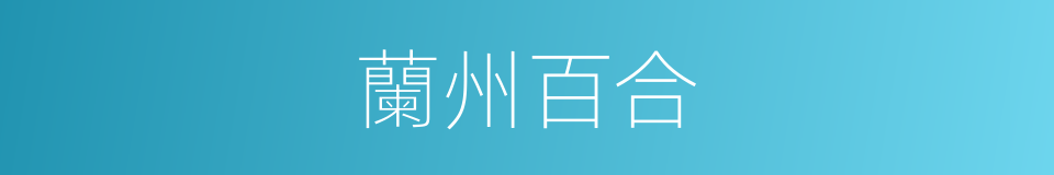 蘭州百合的同義詞