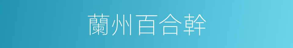 蘭州百合幹的同義詞