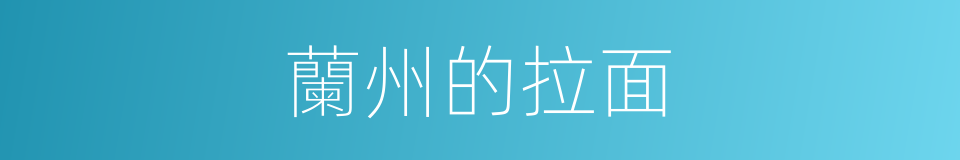 蘭州的拉面的同義詞