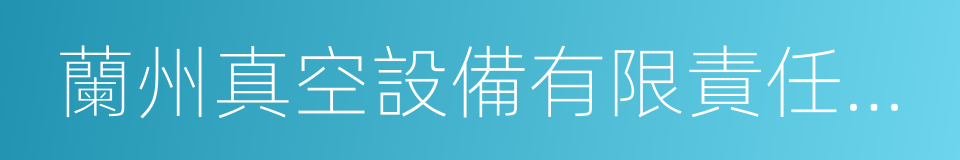 蘭州真空設備有限責任公司的同義詞