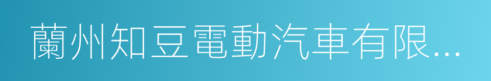 蘭州知豆電動汽車有限公司的同義詞