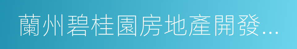 蘭州碧桂園房地產開發有限公司的同義詞