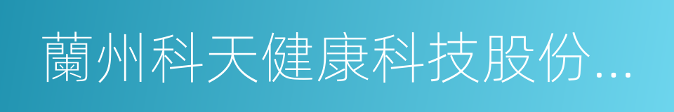 蘭州科天健康科技股份有限公司的同義詞