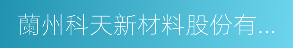 蘭州科天新材料股份有限公司的同義詞