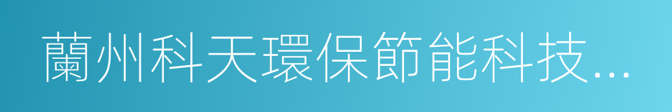蘭州科天環保節能科技有限公司的同義詞