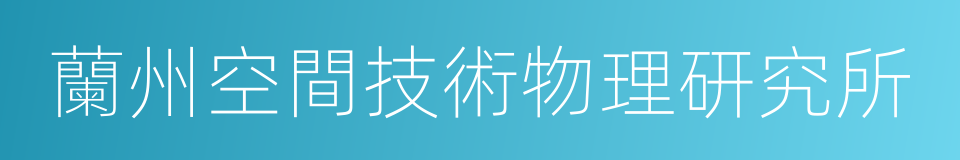 蘭州空間技術物理研究所的同義詞