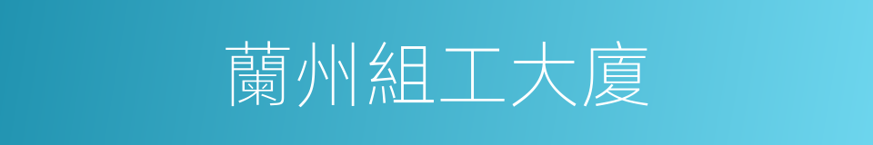 蘭州組工大廈的同義詞