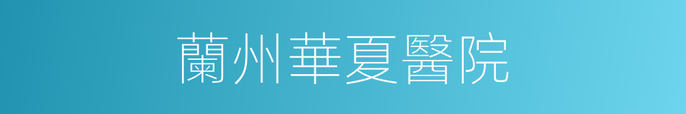 蘭州華夏醫院的同義詞