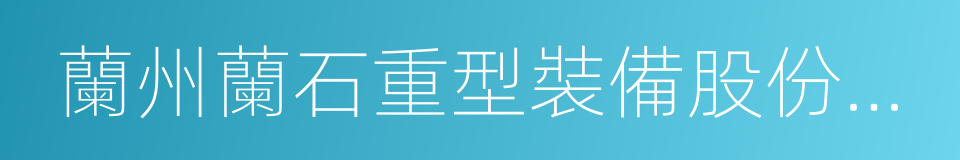 蘭州蘭石重型裝備股份有限公司的同義詞