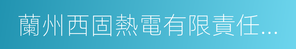 蘭州西固熱電有限責任公司的同義詞