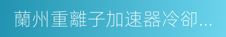 蘭州重離子加速器冷卻儲存環的同義詞