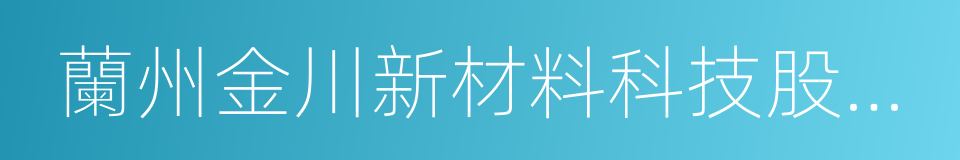 蘭州金川新材料科技股份有限公司的同義詞