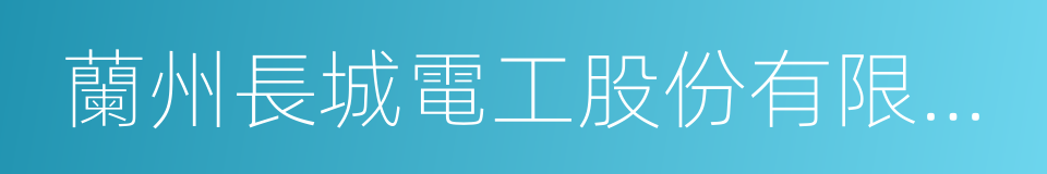 蘭州長城電工股份有限公司的同義詞