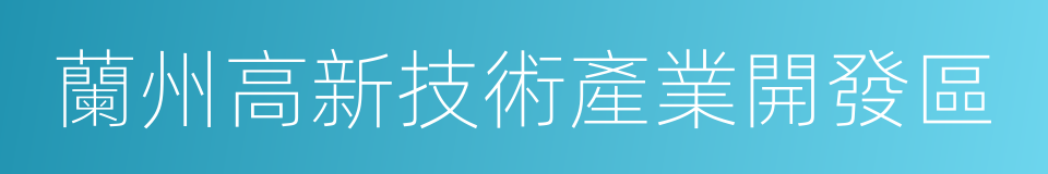 蘭州高新技術產業開發區的同義詞