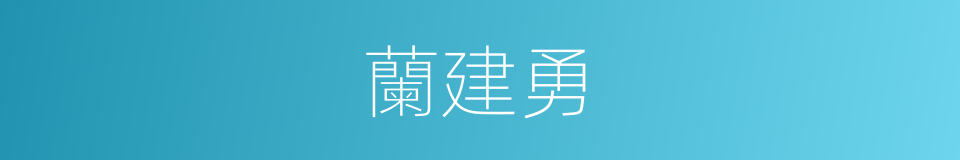 蘭建勇的同義詞