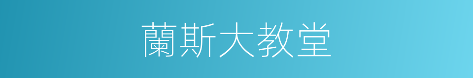 蘭斯大教堂的同義詞