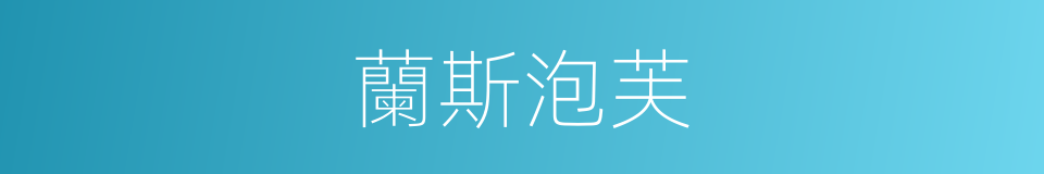 蘭斯泡芙的同義詞