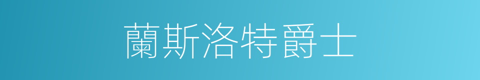 蘭斯洛特爵士的同義詞