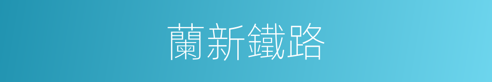 蘭新鐵路的意思