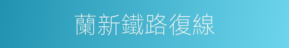 蘭新鐵路復線的同義詞