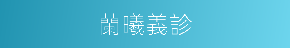 蘭曦義診的同義詞