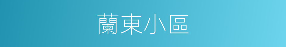 蘭東小區的同義詞