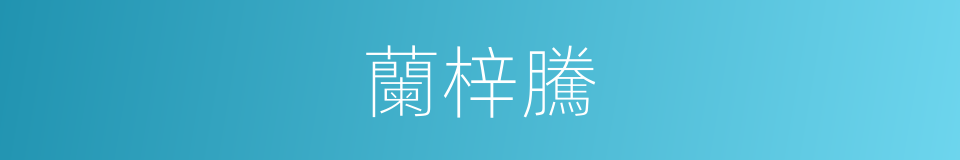 蘭梓騰的同義詞