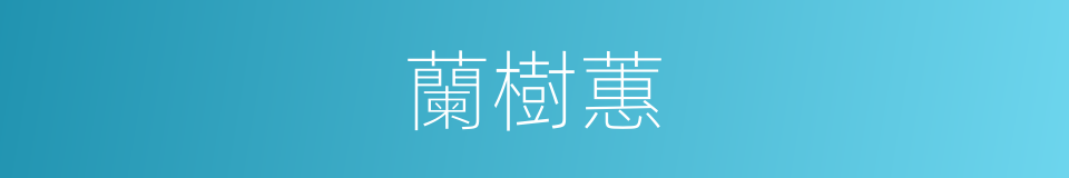 蘭樹蕙的同義詞