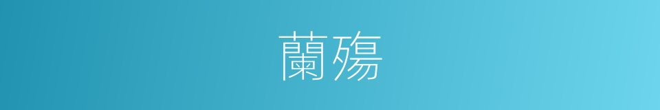 蘭殤的同義詞