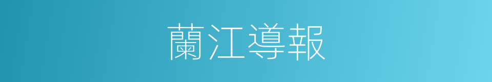 蘭江導報的同義詞