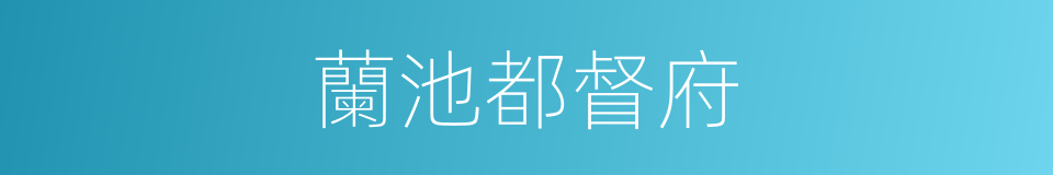 蘭池都督府的同義詞