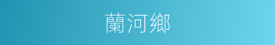 蘭河鄉的同義詞