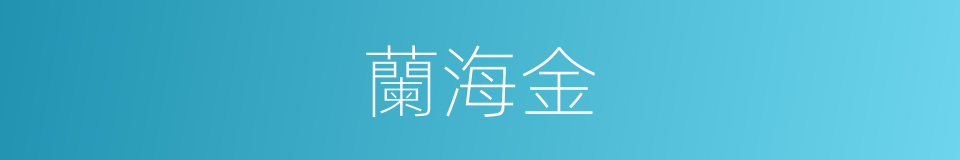 蘭海金的同義詞