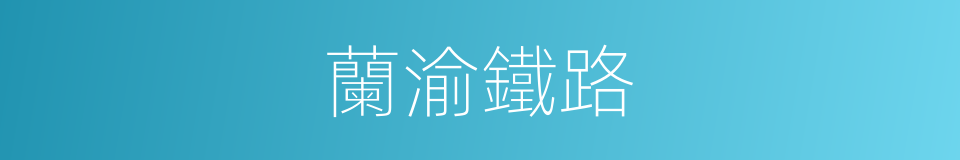 蘭渝鐵路的同義詞