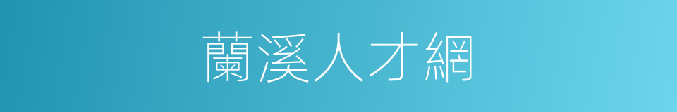 蘭溪人才網的同義詞