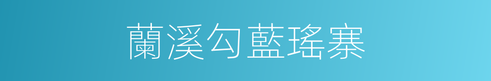蘭溪勾藍瑤寨的同義詞