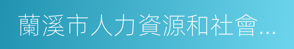 蘭溪市人力資源和社會保障局的同義詞