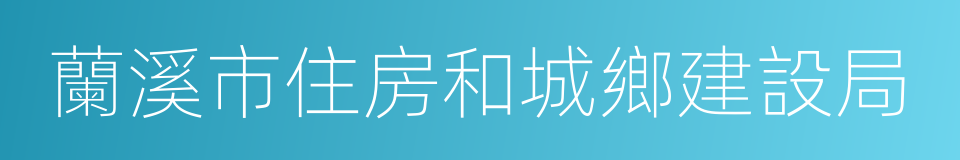 蘭溪市住房和城鄉建設局的同義詞