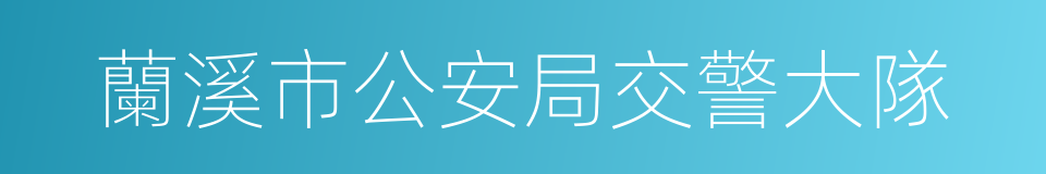 蘭溪市公安局交警大隊的同義詞