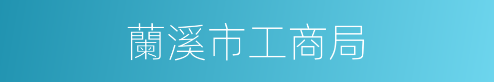蘭溪市工商局的同義詞